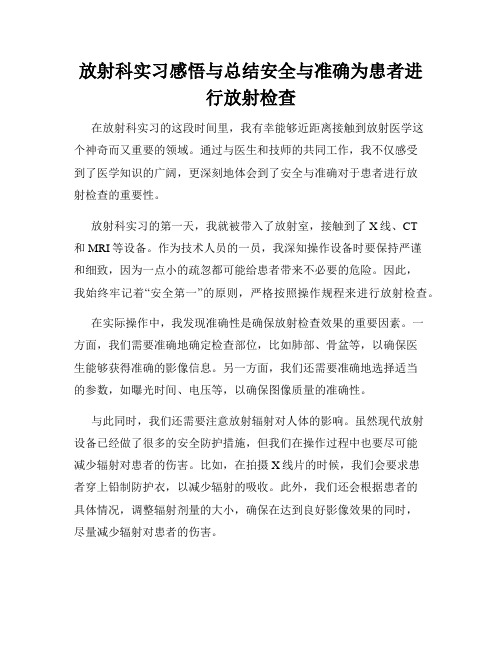 放射科实习感悟与总结安全与准确为患者进行放射检查