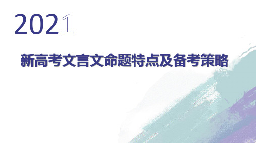 新高考文言文命题特点及备考策略