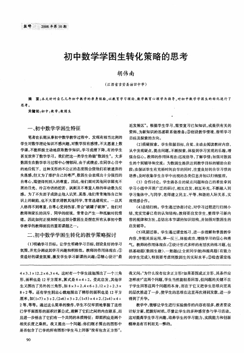 初中数学学困生转化策略的思考