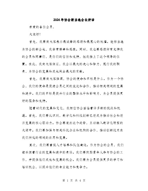 2024年协会新当选会长讲话(2篇)