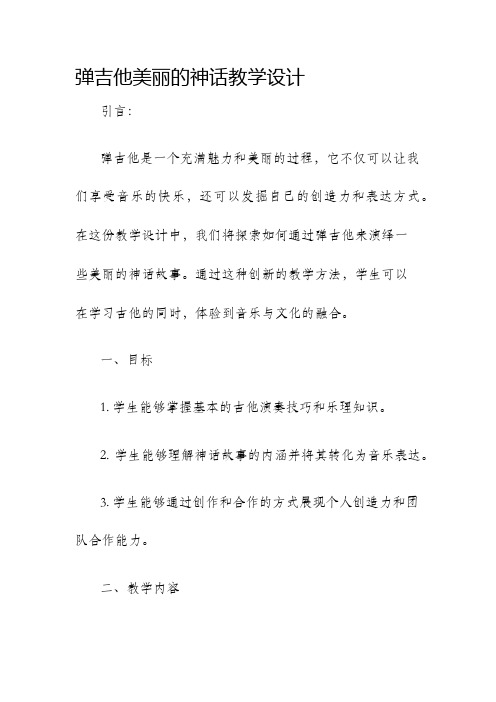 弹吉他美丽的神话教学设计