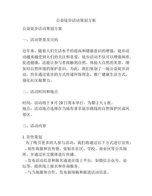 公益徒步活动策划方案