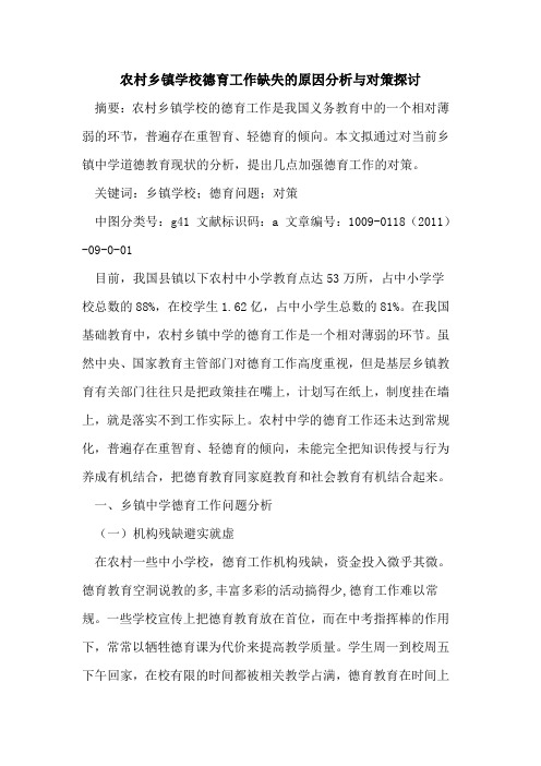 农村乡镇学校德育工作缺失的原因分析与对策探讨
