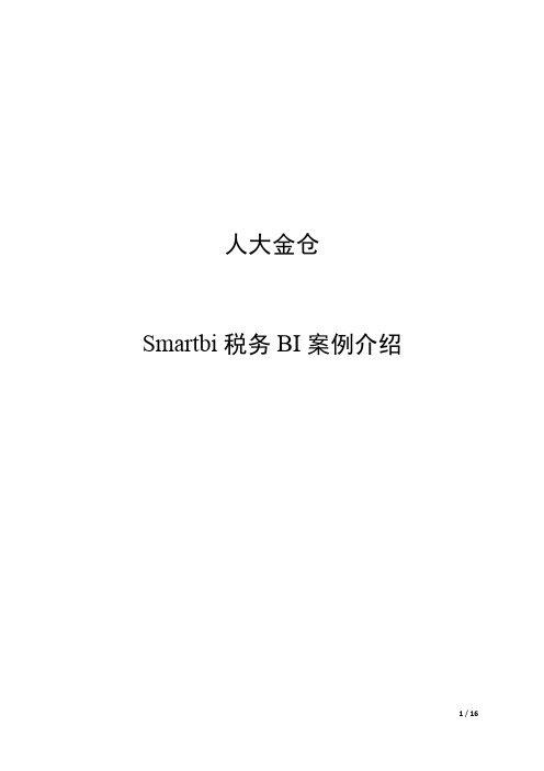 Smartbi税务BI案例介绍(人大金仓)