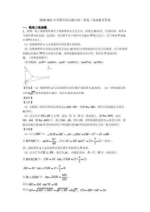 2020-2021中考数学综合题专练∶锐角三角函数含答案