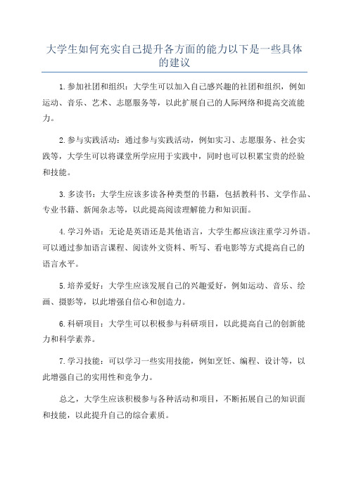 大学生如何充实自己提升各方面的能力以下是一些具体的建议