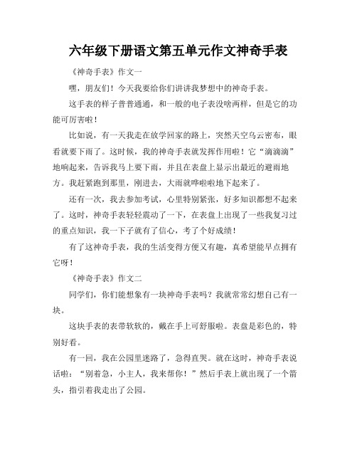 六年级下册语文第五单元作文神奇手表