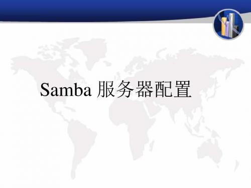 《linux网络服务》 samba服务器配置