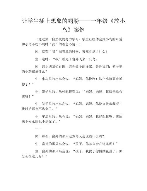 让学生插上想象的翅膀——一年级《放小鸟》案例