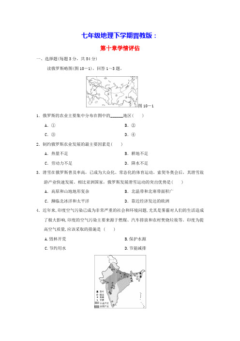 2024七年级地理下册第十章认识国家学情评估晋教版(含答案)