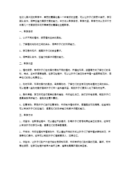 探寻探究——美丽的青草地大班主题教案