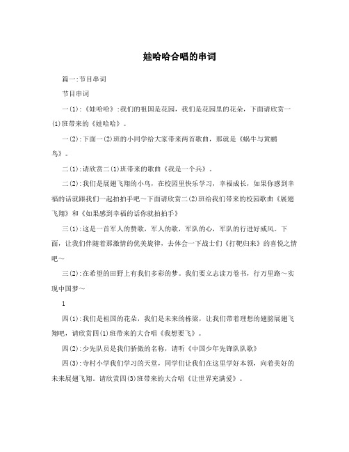 娃哈哈合唱的串词