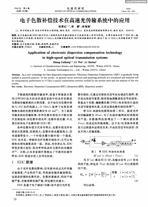 电子色散补偿技术在高速光传输系统中的应用