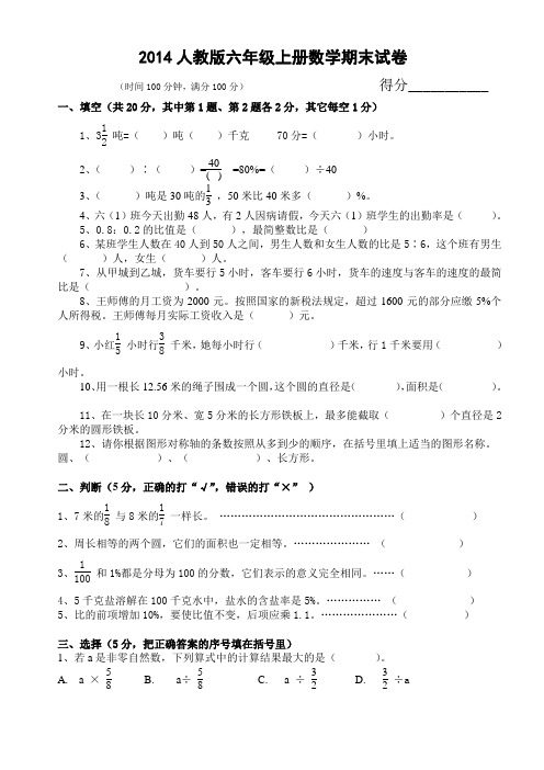 2014人教版六年级数学上册期末试卷(附答案)