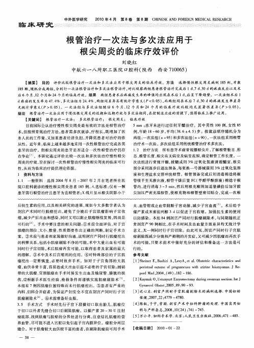 根管治疗一次法与多次法应用于根尖周炎的临床疗效评价