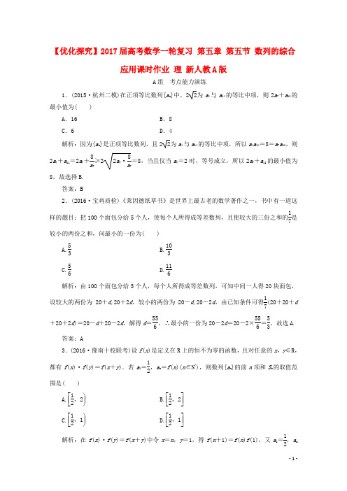 优化探究高考数学一轮复习 第五章 第五节 数列的综合应用课时作业 理 新人教A版