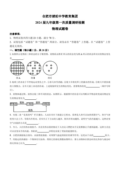 安徽省合肥市琥珀中学2023-2024学年九年级上学期10月月考物理试题