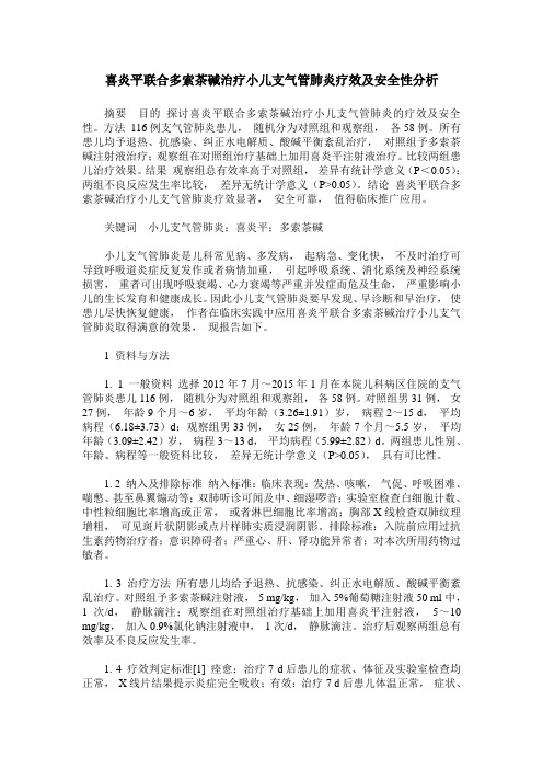 喜炎平联合多索茶碱治疗小儿支气管肺炎疗效及安全性分析