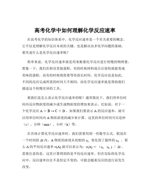 高考化学中如何理解化学反应速率