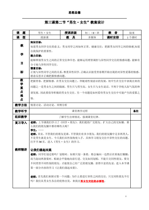 初二政治·《男生·女生》教案