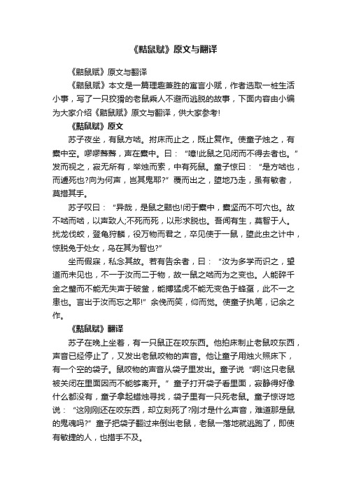 《黠鼠赋》原文与翻译