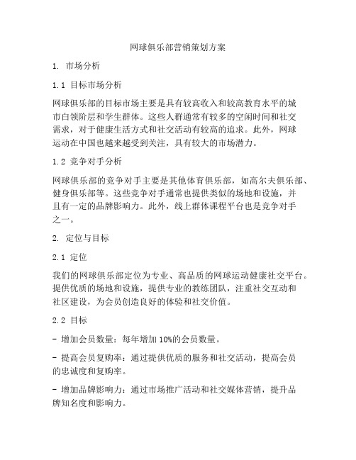 网球俱乐部营销策划方案