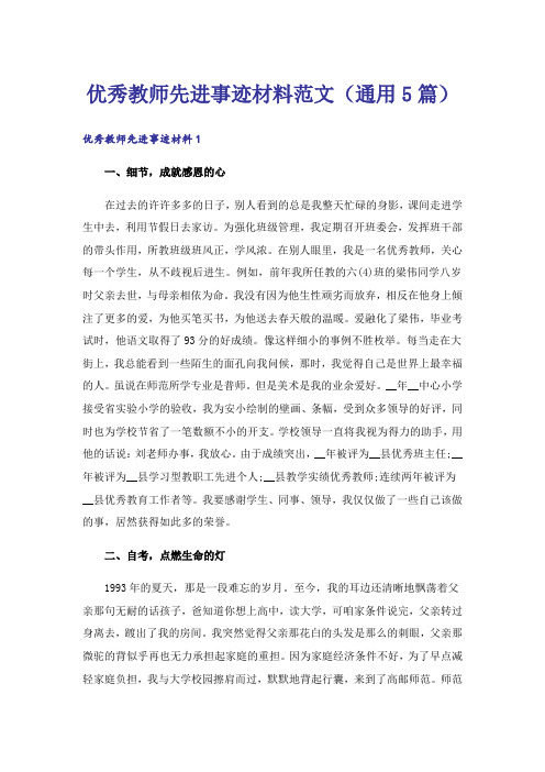 优秀教师先进事迹材料范文(通用5篇)