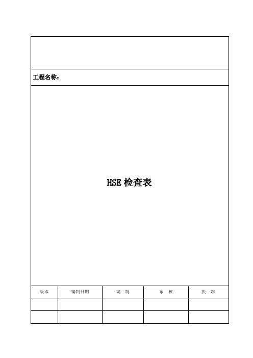 工程施工现场各类检查表汇总