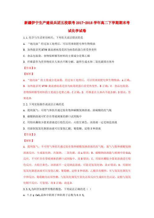 新疆伊宁生产建设兵团五校联考2017-2018学年高二化学下学期期末考试试题(含解析)