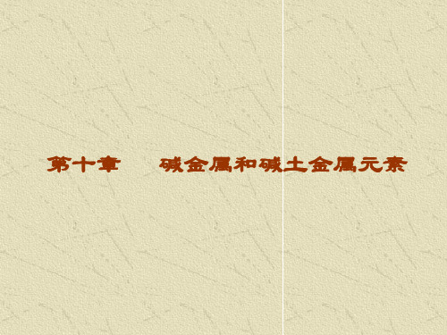 2第十章碱金属和碱土金属元素PPT课件