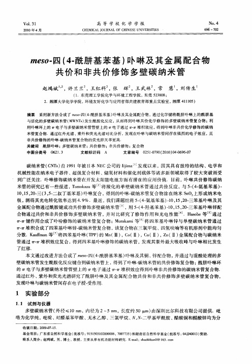 meso-四(4-酰肼基苯基)卟啉及其金属配合物共价和非共价修饰多壁碳纳米管