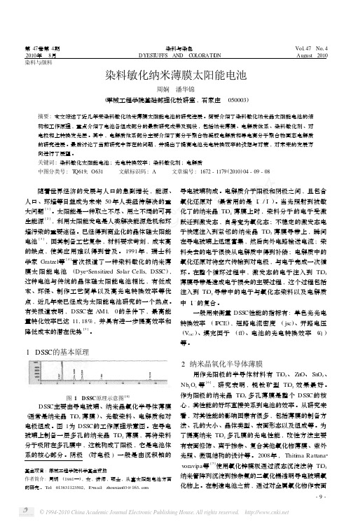 染料敏化纳米薄膜太阳能电池