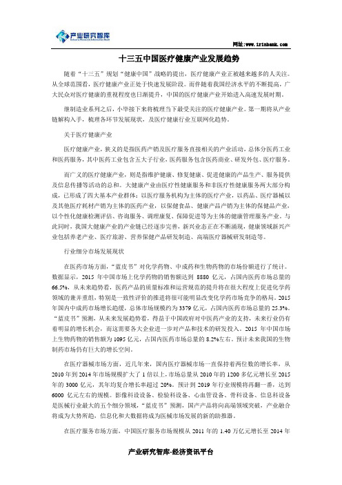 十三五中国医疗健康产业发展趋势