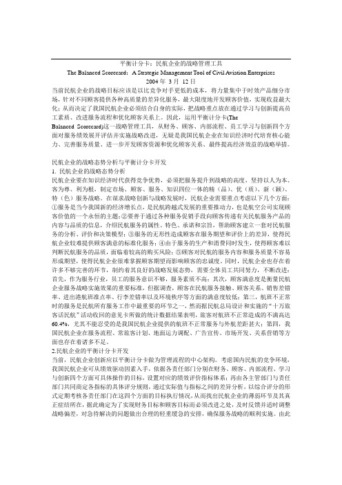 平衡计分卡：民航企业的战略管理工具