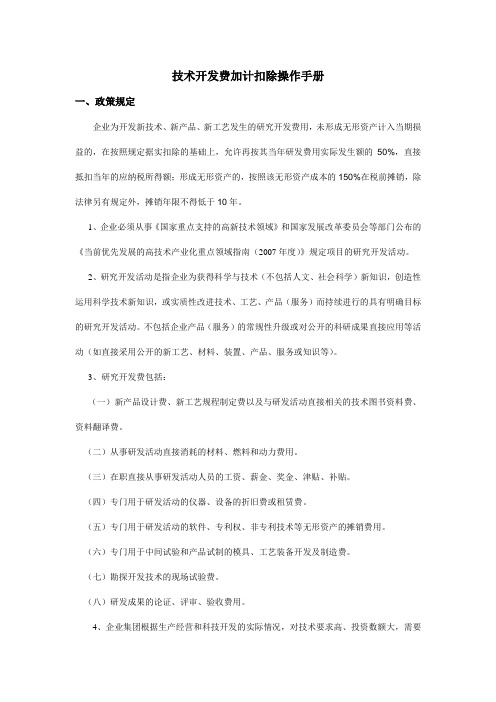 研发费用加计扣除操作手册