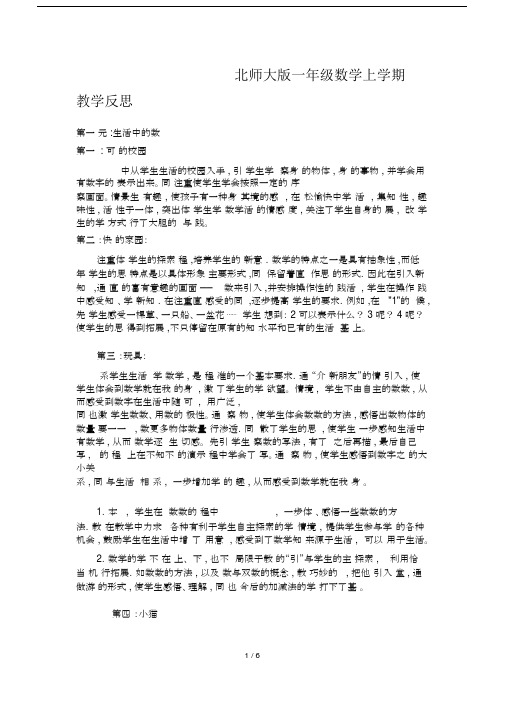 最新北师大版一年级数学上学期教学反思.docx