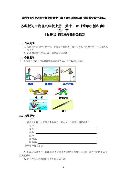 苏科版初中物理九年级上册第十一章《简单机械和功》课堂教学设计及练习