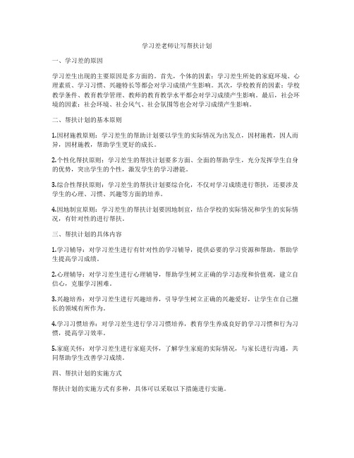 学习差老师让写帮扶计划