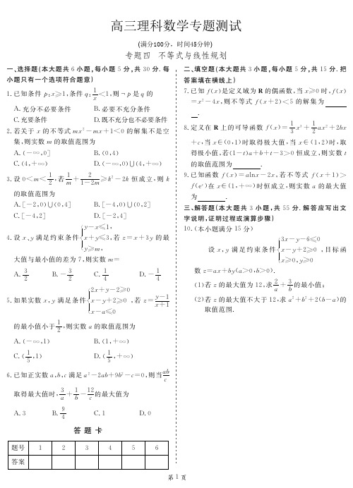 高三理科数学专题测试 四(理)不等式与线性规划(试题及详细答案解析)