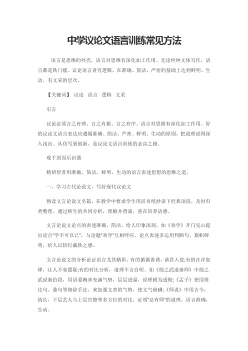 中学议论文语言训练常见方法