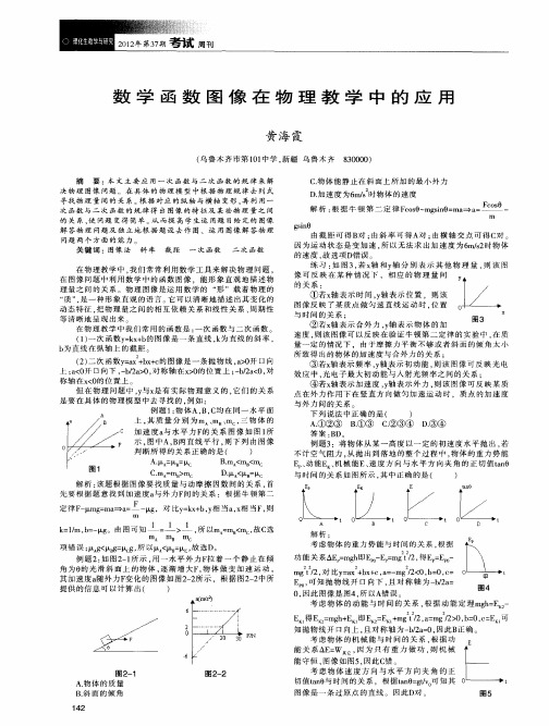 数学函数图像在物理教学中的应用