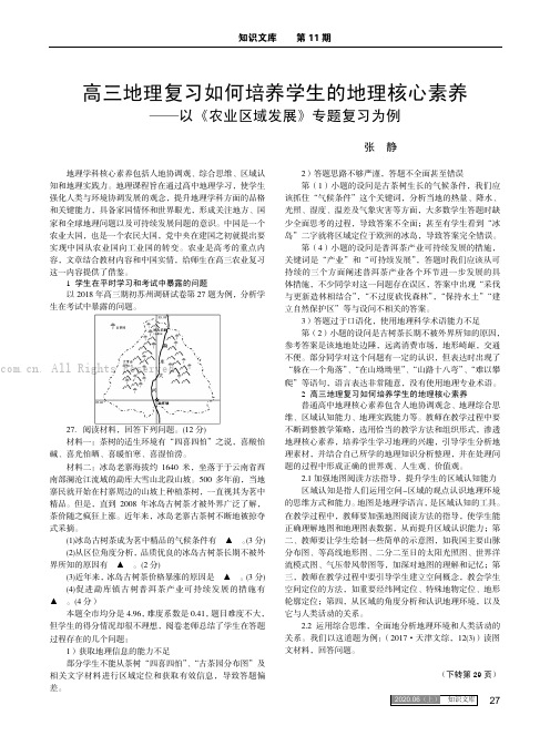 高三地理复习如何培养学生的地理核心素养——以《农业区域发展》专题复习为例