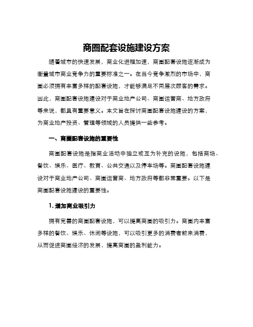 商圈配套设施建设方案