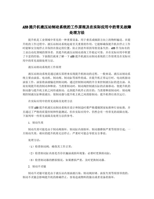 ABB提升机液压站制动系统的工作原理及在实际应用中的常见故障处理方法