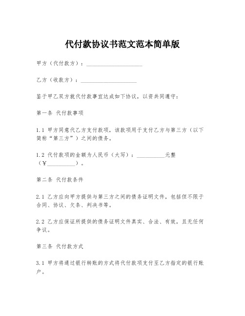 代付款协议书范文范本简单版