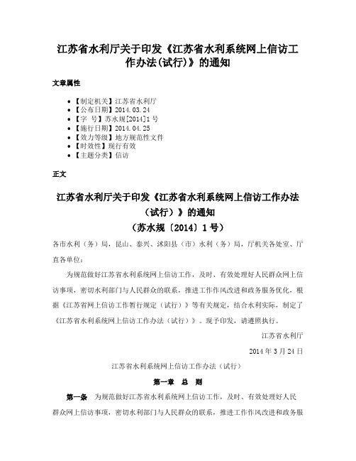 江苏省水利厅关于印发《江苏省水利系统网上信访工作办法(试行)》的通知