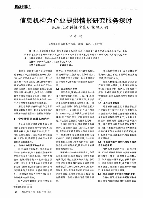 信息机构为企业提供情报研究服务探讨——以湖北省科技信息研究院为例