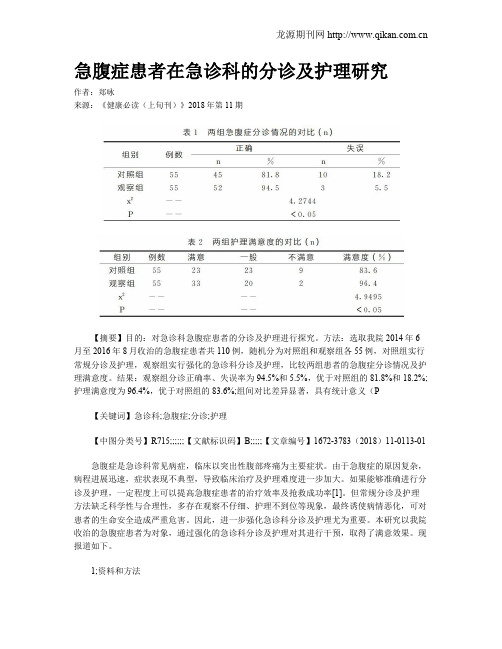 急腹症患者在急诊科的分诊及护理研究