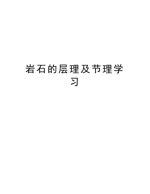 岩石的层理及节理学习教学文稿