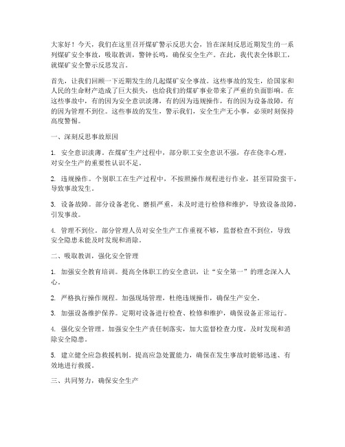 煤矿警示反思发言稿范文